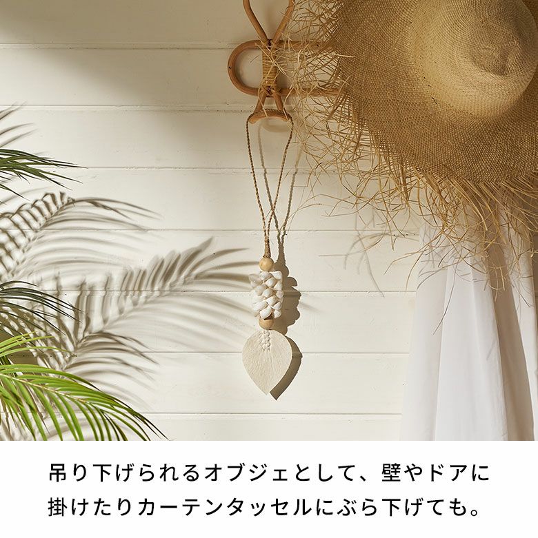 バリ島で作られた貝殻とマクラメでできたバッグチャーム