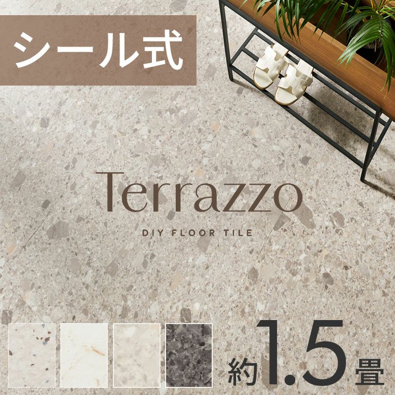 テラゾー柄 ペタッと貼るだけシール式フロアタイル[約1.5畳/14枚セット