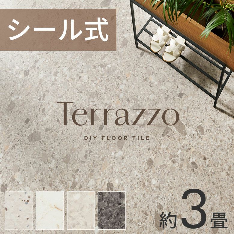 テラゾー柄 ペタッと貼るだけシール式フロアタイル[約3畳/28枚セット