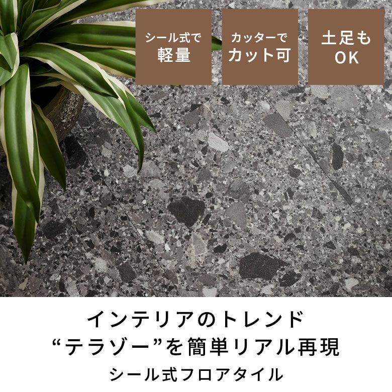 テラゾー柄 ペタッと貼るだけシール式フロアタイル[約6畳/56枚セット