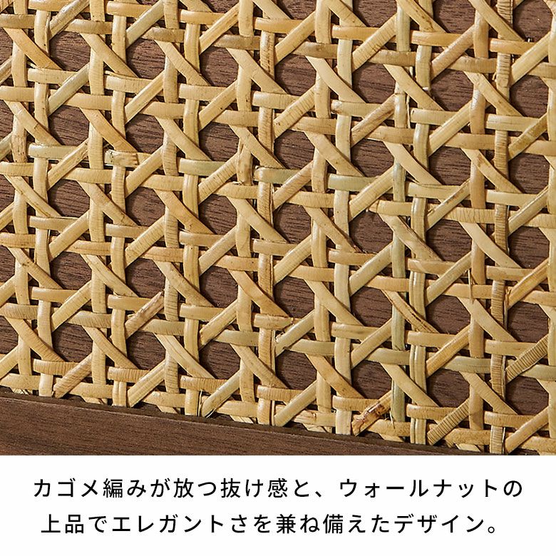 ウォールナットの木目とラタンメッシュのコンビネーションがリゾート感 ウォールナットの木目とラタンメッシュのコンビネーションがリゾート感