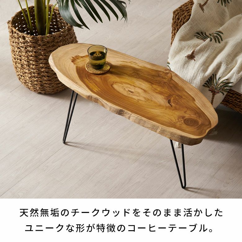 天然木チークウッド無垢材の切り株をそのまま生かして作られたロー