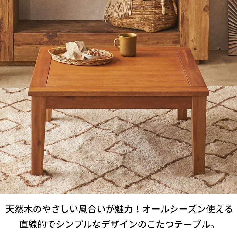 こたつテーブル 正方形 リビングテーブル こたつ 天然木 家具調 コタツ
