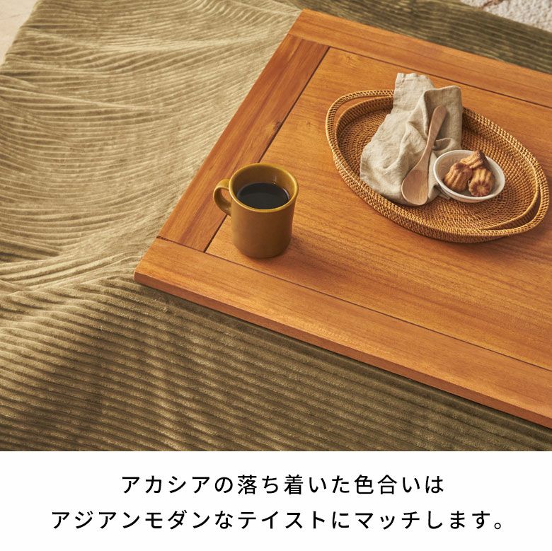 天然木アカシアのぬくもり感じるオールシーズンこたつテーブル 長方形