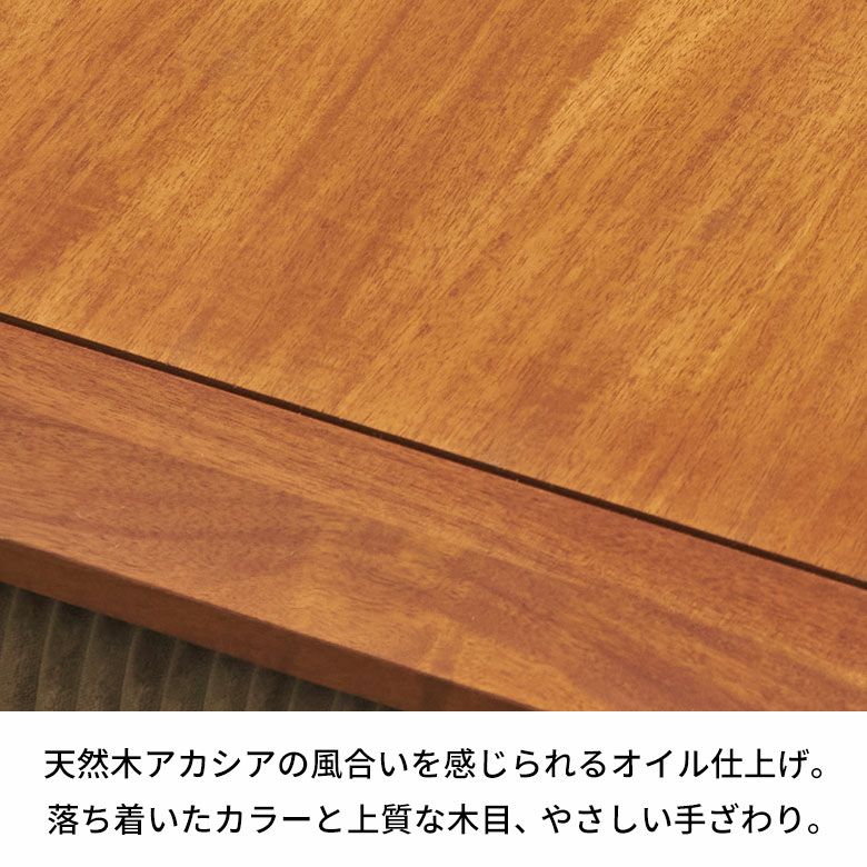 天然木アカシアのぬくもり感じるオールシーズンこたつテーブル 長方形