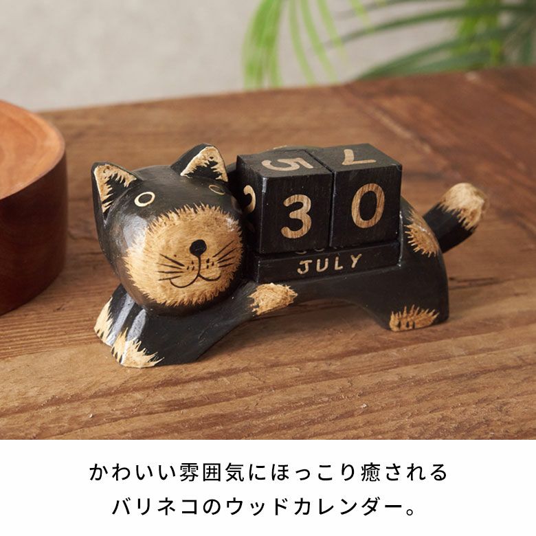 万年カレンダー アジアン雑貨 猫 インドネシア バリ猫 置物 かわいい