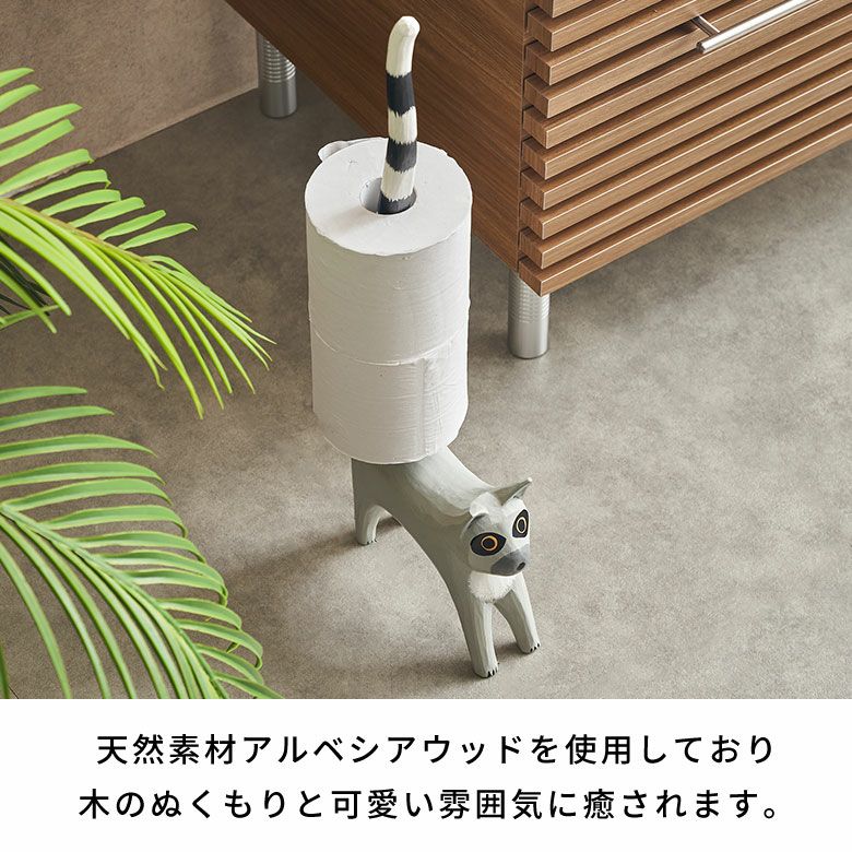 トイレットペーパーホルダー ワオキツネザル 置物 天然木 木彫り
