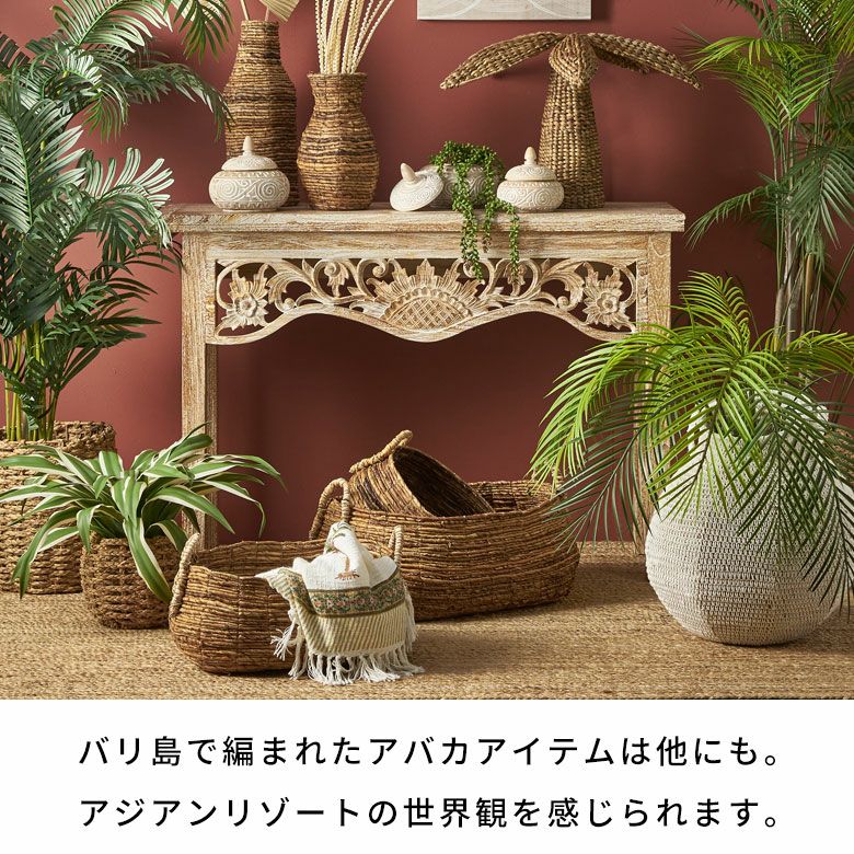 バスケット 収納 かご おしゃれ 小物入れ アジアン雑貨 アバカ W60×D45