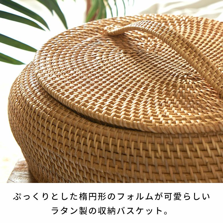 天然素材ラタンで編まれたフタつきのカゴバスケット[14175]