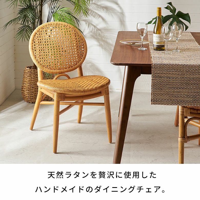 軽くて丈夫・背面がメッシュで通気性抜群のラタン編みダイニング