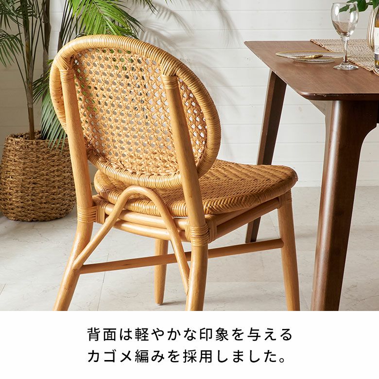 軽くて丈夫・背面がメッシュで通気性抜群のラタン編みダイニング