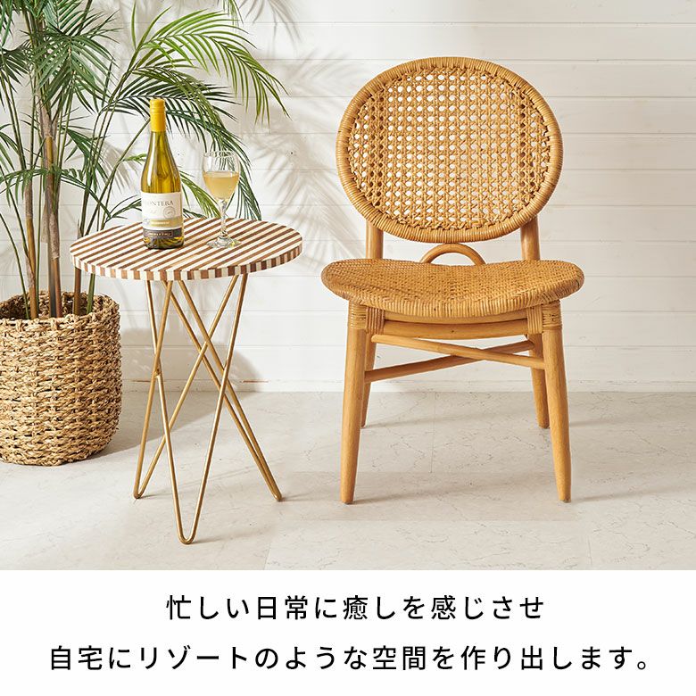 軽くて丈夫・背面がメッシュで通気性抜群のラタン編みダイニング