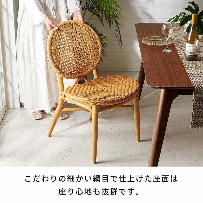 軽くて丈夫・背面がメッシュで通気性抜群のラタン編みダイニング