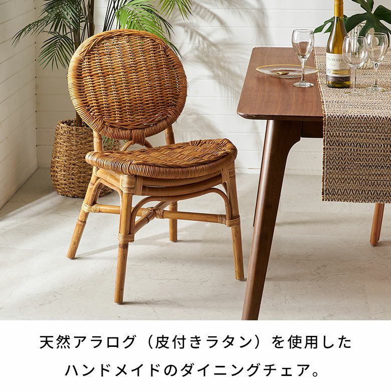 軽くて丈夫な皮付きのアラログラタンで編まれたダイニングチェアー[14151]