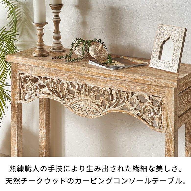 アジアンデザインの彫刻がカービングされたチークウッドのコンソール
