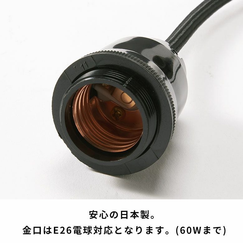ペンダントライト ソケット 口金 E26 コード付 Aタイプ 長さ1m 電球