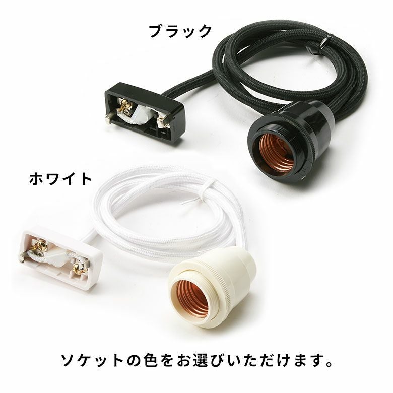 ペンダントライト ソケット 口金 E26 コード付 Aタイプ 長さ1m 電球