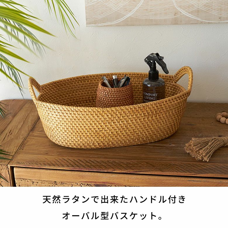 ラタンで編まれたハンドル付きの浅型オーバル収納バスケット（Sサイズ