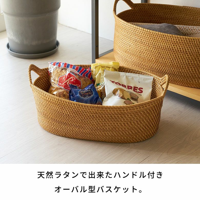 ラタンで編まれたハンドル付きの浅型オーバル収納バスケット（Mサイズ