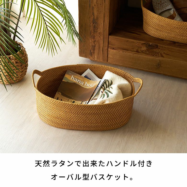 ラタンで編まれたハンドル付きの浅型オーバル収納バスケット（Lサイズ