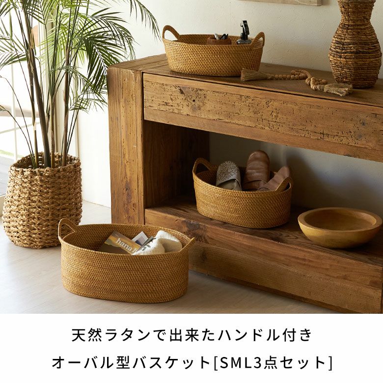 ラタンで編まれたハンドル付きの浅型オーバル収納バスケット（SML