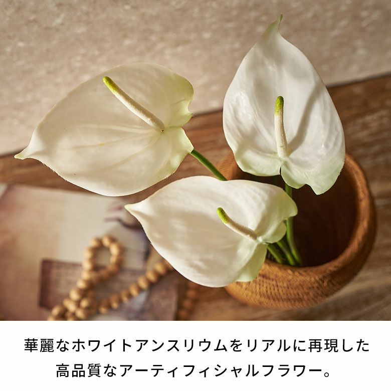 水やり不要のリアルな造花 ホワイトアンスリウムのアーティフィシャル