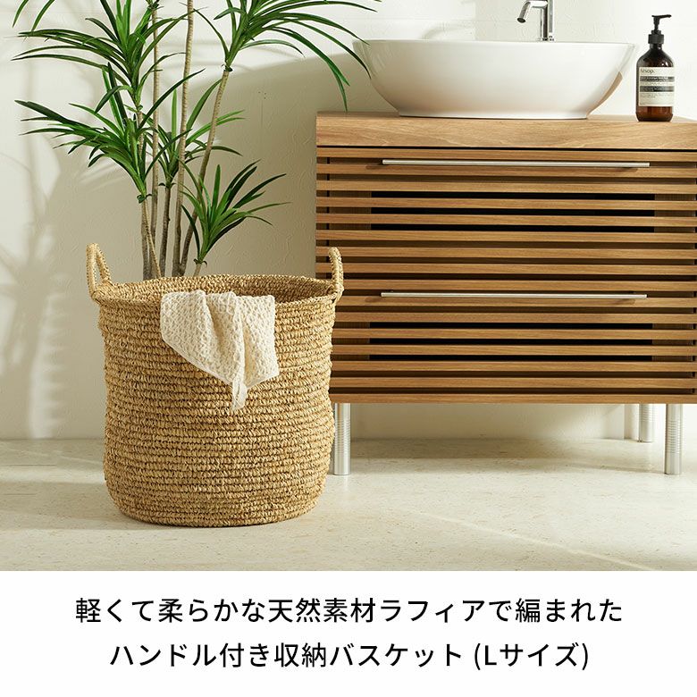 ラフィア　カゴ　3点　セット 軽くて柔らかな天然素材ラフィアで編まれたハンドル付き収納バスケット