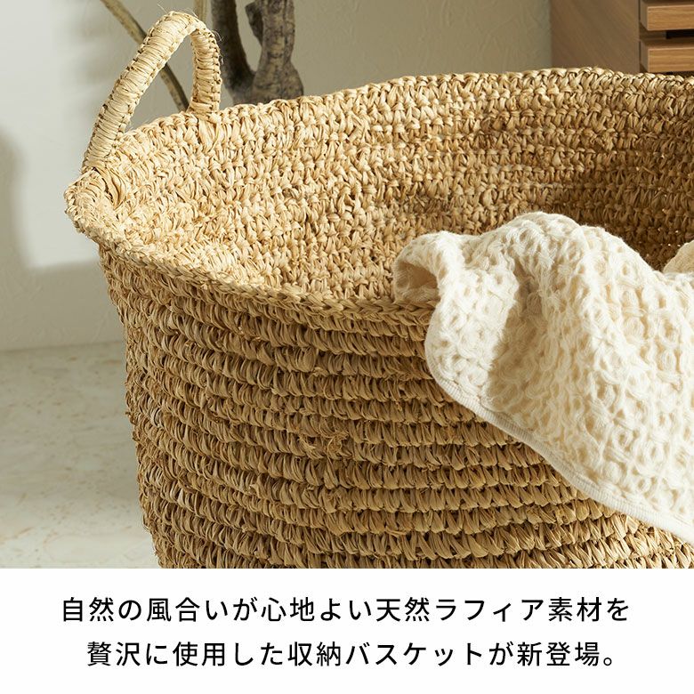 軽くて柔らかな天然素材ラフィアで編まれたハンドル付き収納バスケット