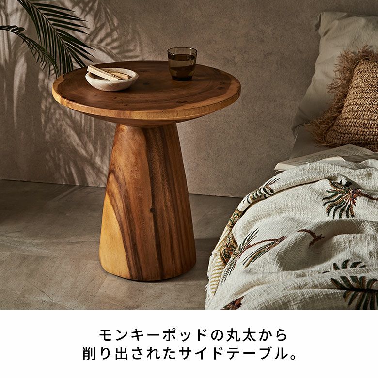 モンキーポッド ラウンドテーブル サイドテーブル 天然木 北欧デザイン モダン バリ島のヴィラやホテルでよく使われているモンキーポッドの丸太から