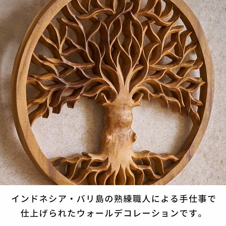 バリ島の職人がハンドメイドで彫った命の木のウッドレリーフ（14218