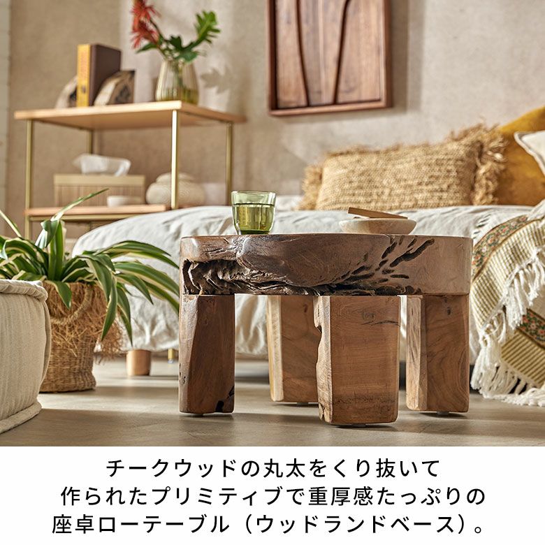 チークウッドの丸太をくり抜いて作られたプリミティブで重厚感たっぷり