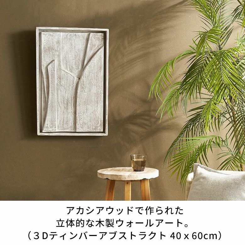 アカシアウッドで作られた立体的な木製ウォールアート（3Dティンバー