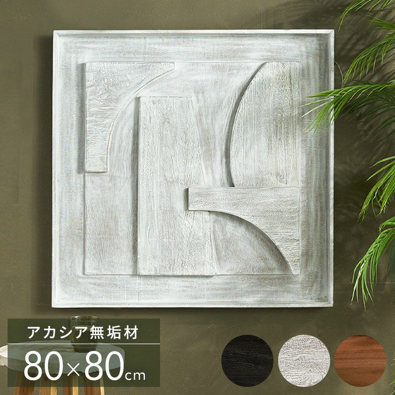 ウッドで作られた立体的なアート・木製ウォールデコレーション（3D