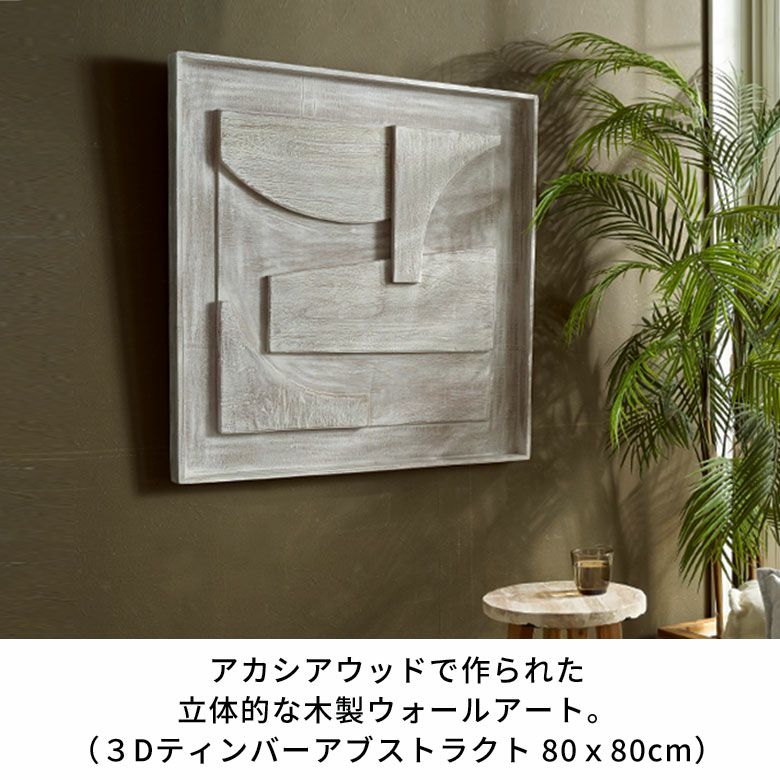 ウッドで作られた立体的なアート・木製ウォールデコレーション（3D