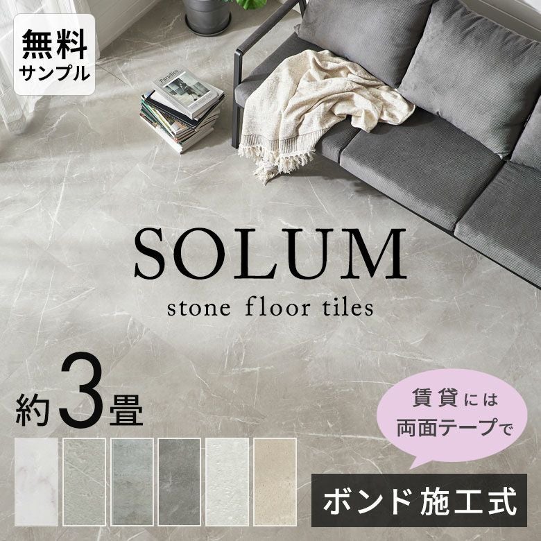 接着剤不要で賃貸OK!人気の大理石調フロアタイルで簡単模様替え SOLUM 6畳