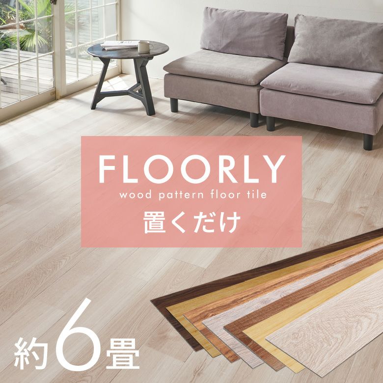 木目調フロアタイル