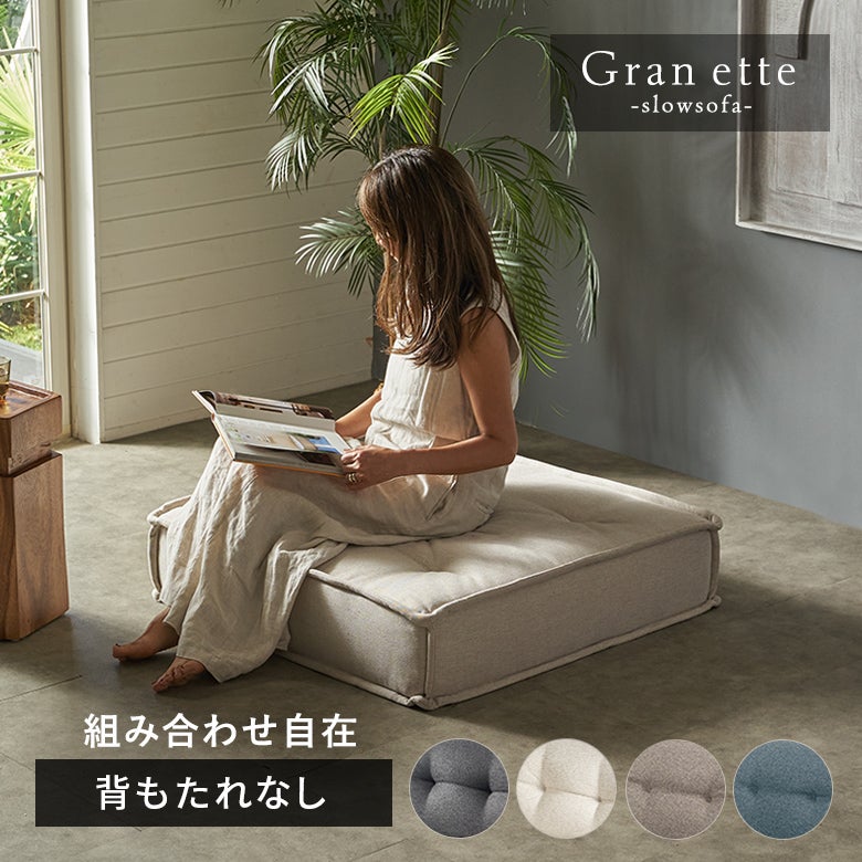 グランエット（Gran ette） フロアソファ 背もたれなし [67200] | バリ