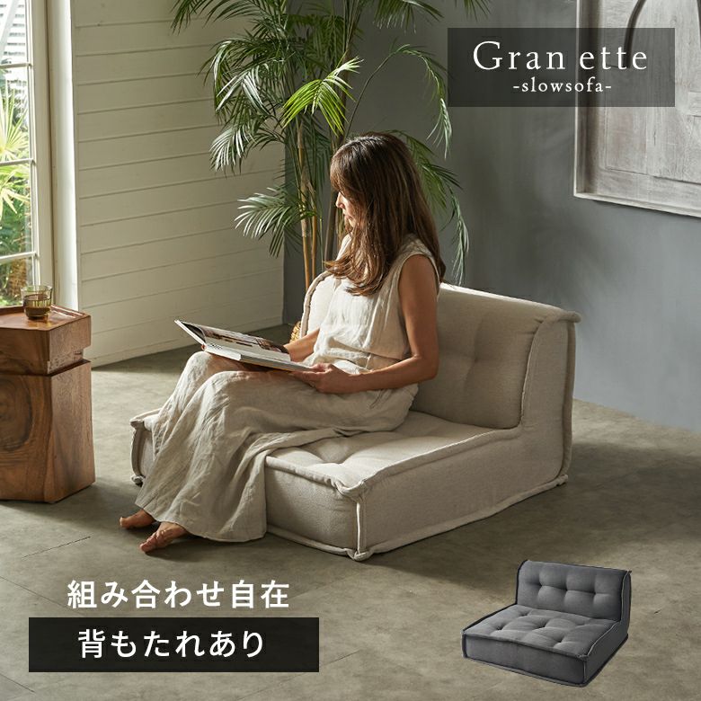 グランエット（Gran ette） フロアソファ　背もたれあり [67198]