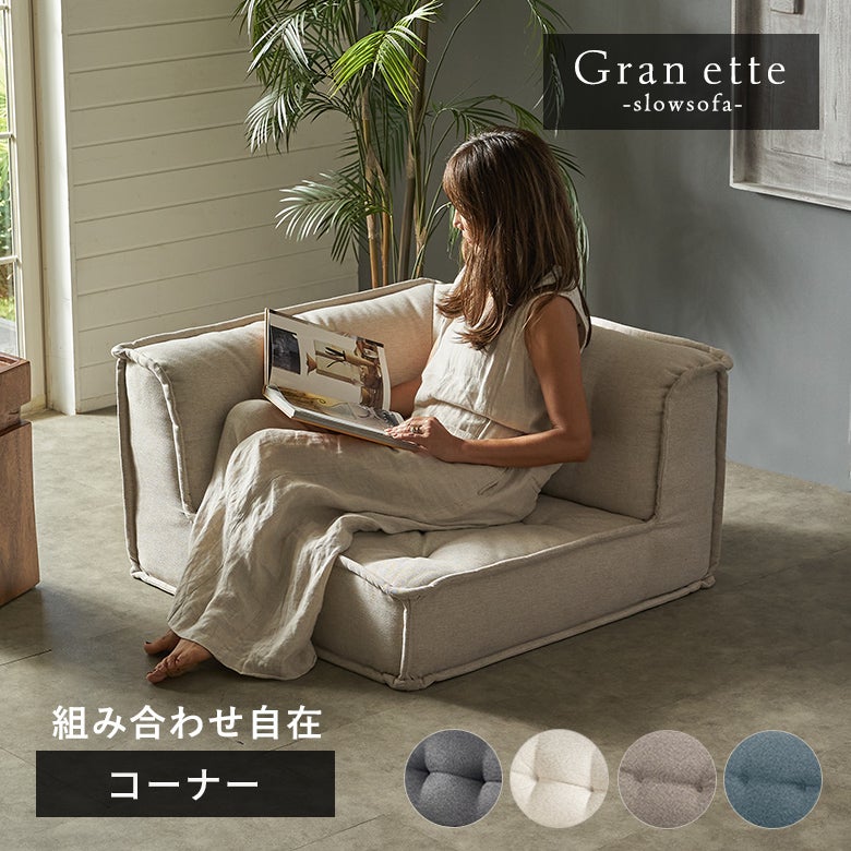 グランエット（Gran ette） フロアソファ コーナー [67199] | バリ島直