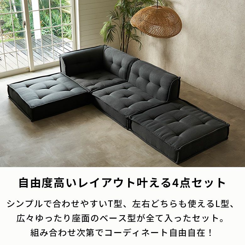グランエット（Gran ette） フロアソファ 4ピースセット [stc-ge-2p-d