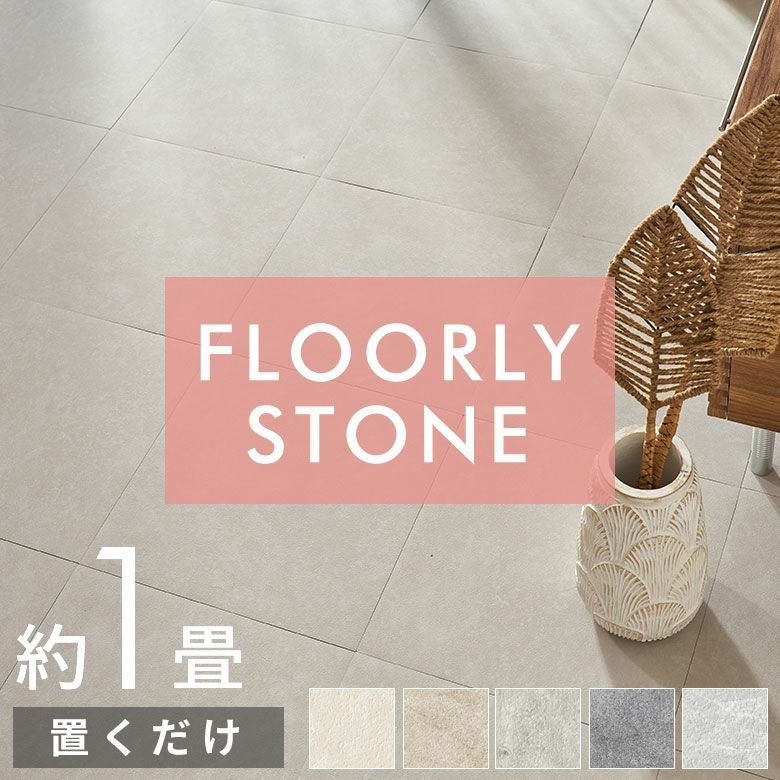 置くだけで簡単にタイルの床へリフォームできる吸着タイプのFLOORLY 置くだけで簡単にタイルの床へリフォームできる吸着タイプのFLOORLY