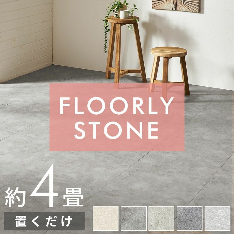 置くだけで簡単にタイルの床へリフォームできる吸着タイプのFLOORY
