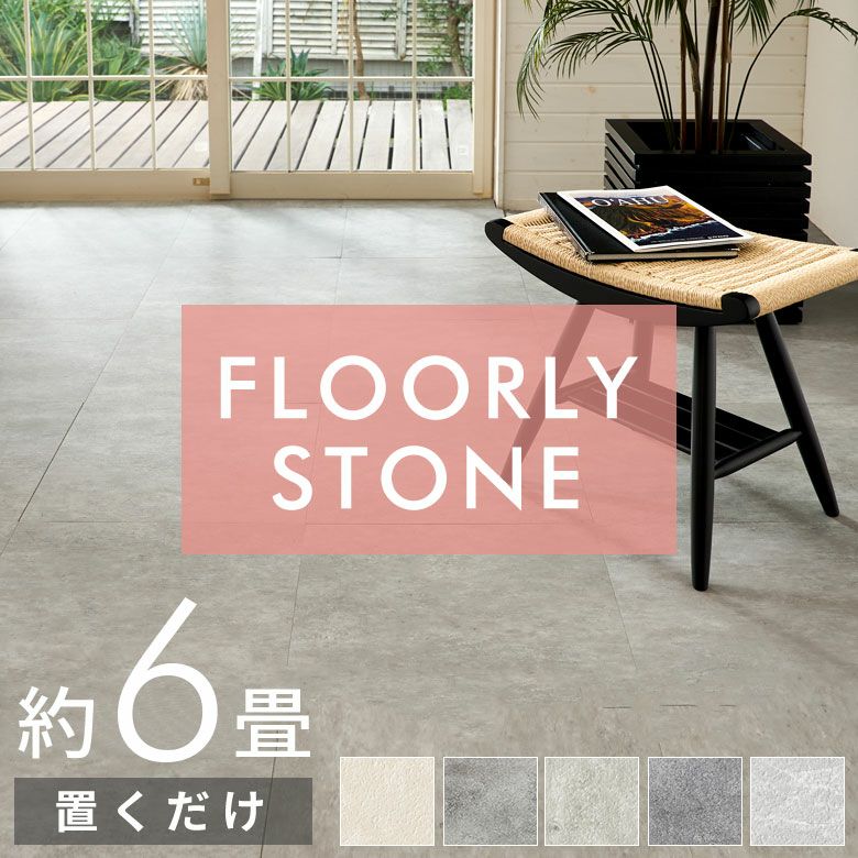 ストーン調フロアタイル