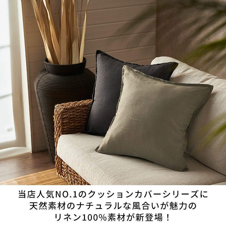 天然素材のナチュラルな風合いが魅力 シンプルで使いやすいリネン100