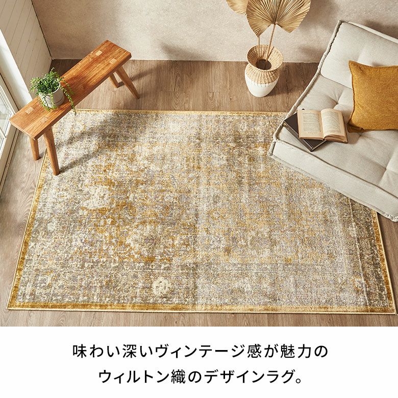 美しさと耐久性を兼ね備えたウィルトン織り ビンテージ加工で長年使っ