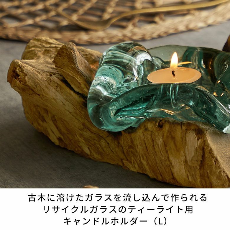 古木に溶けたガラスを流し込んで作られるリサイクルガラスのティー
