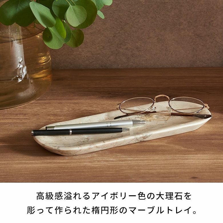 高級感溢れるアイボリー色の大理石を彫って作られた楕円形のマーブル