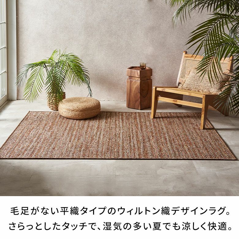 さらりとした肌触りなので暑い夏におすすめな夏用デザインラグ