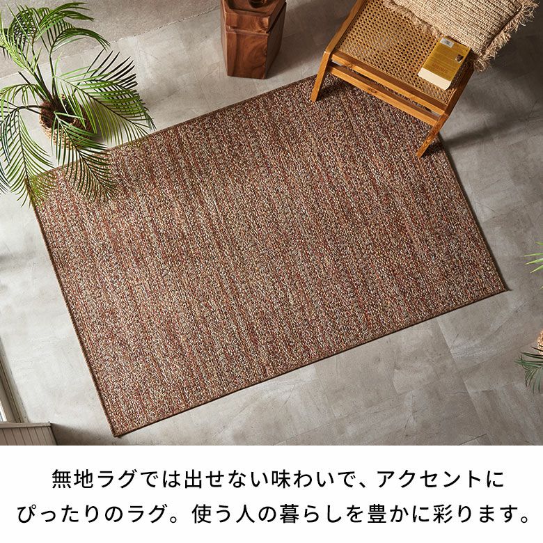 さらりとした肌触りなので暑い夏におすすめな夏用デザインラグ