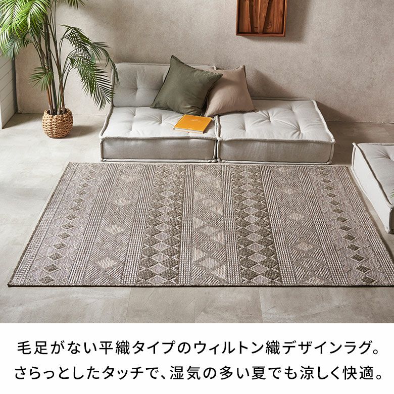 さらりとした肌触りなので暑い夏におすすめな夏用デザインラグ